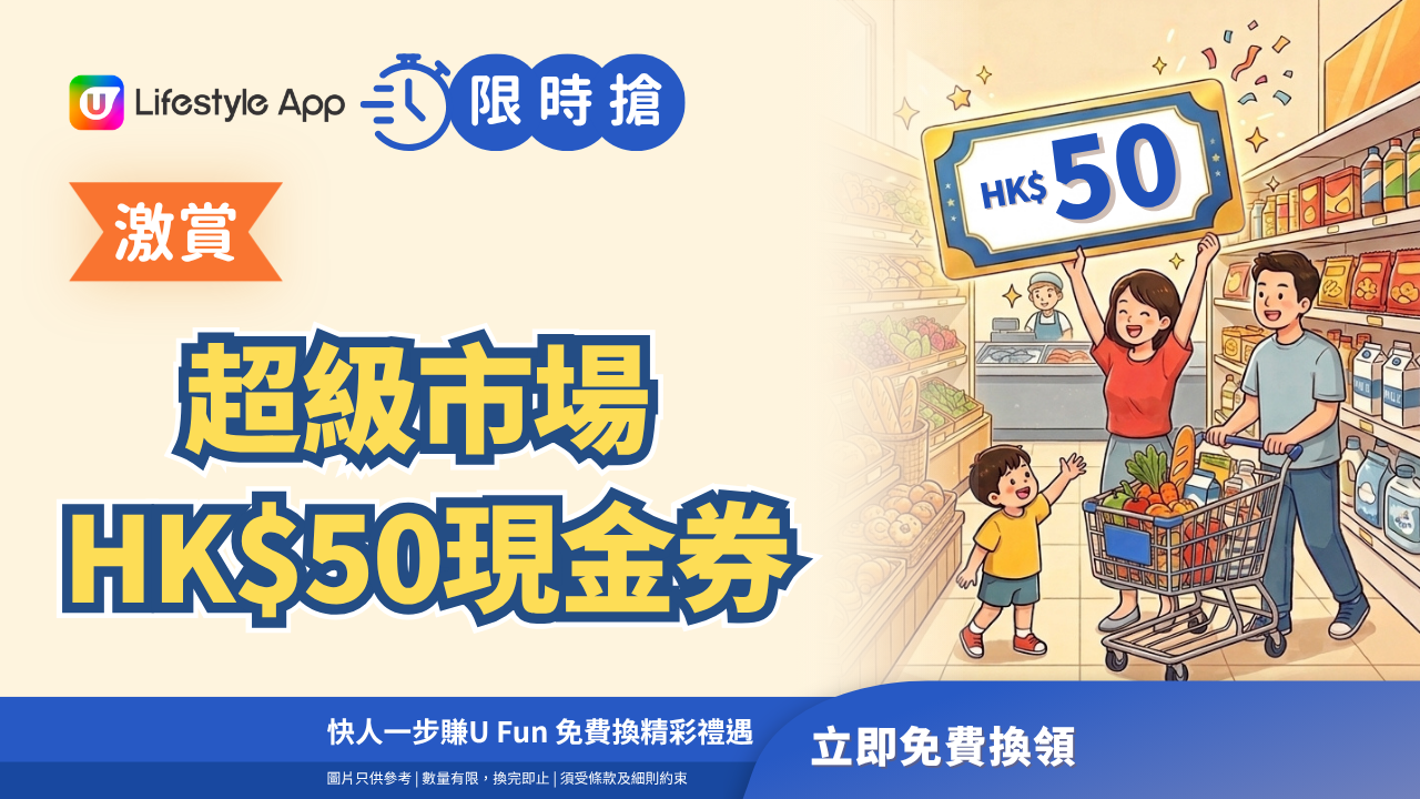 【限時搶】激賞超級市場HK$50現金券！入手節日必備好物
