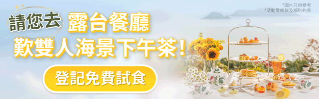 > 登記免費雙人High Tea <