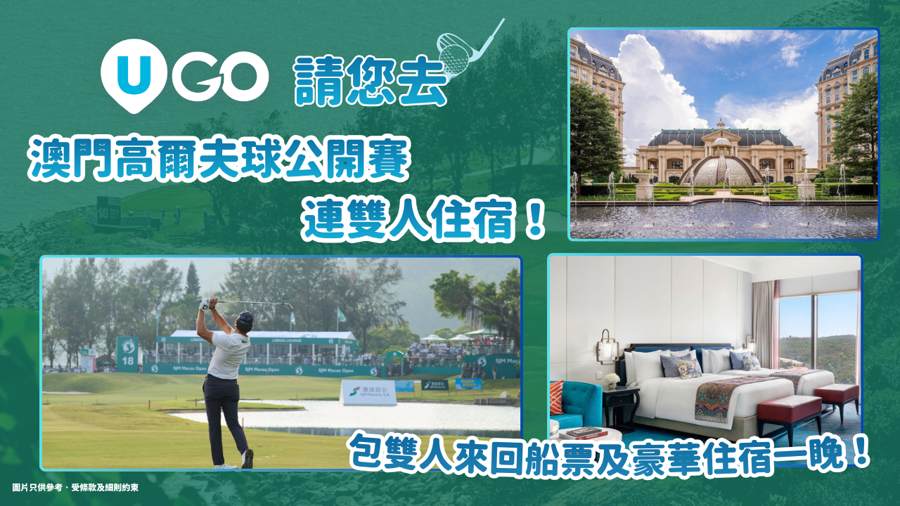 【請您去⛳】澳門高爾夫球公開賽連雙人住宿！