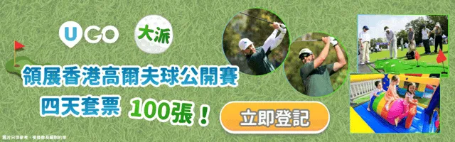 ↓ 大派100張四天套票！匯聚各地頂尖高球手🏌️↓