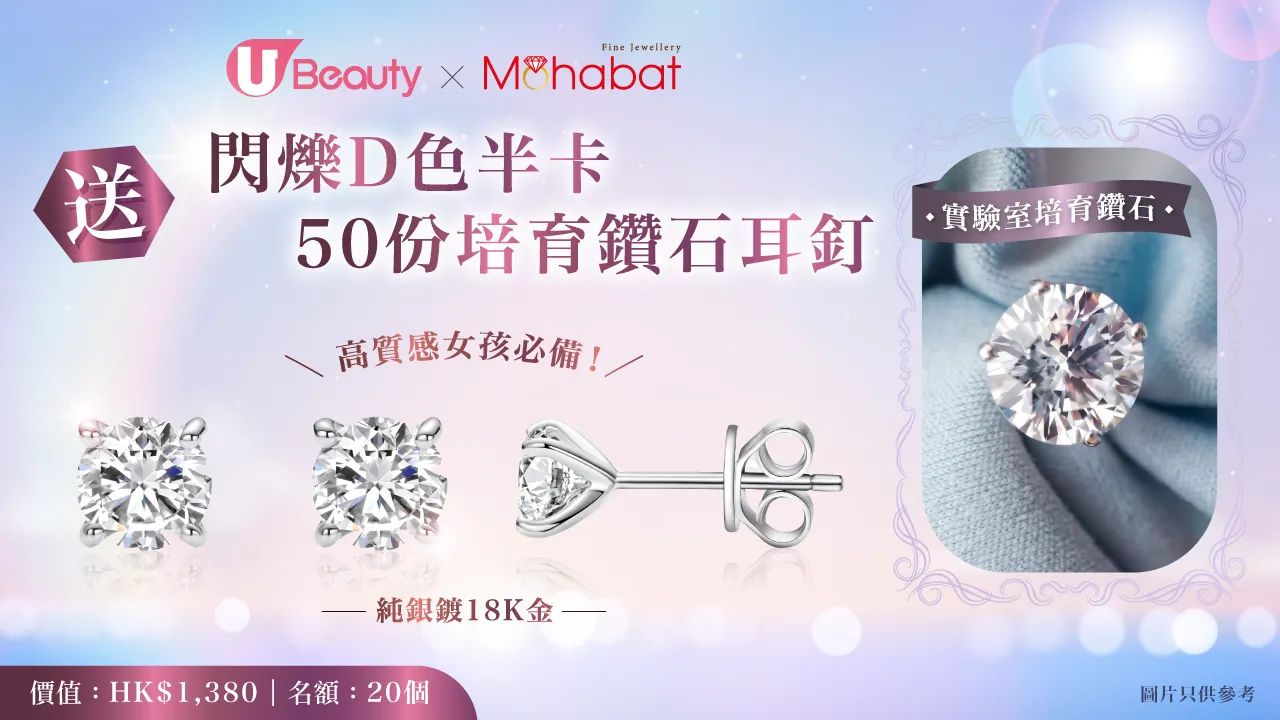 【高質感女孩必備💖】送Mohabat Jewelry閃爍D色半卡50份培育鑽石耳釘💎