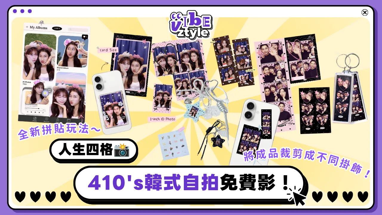 【人生四格📸】410's韓式自拍免費影！