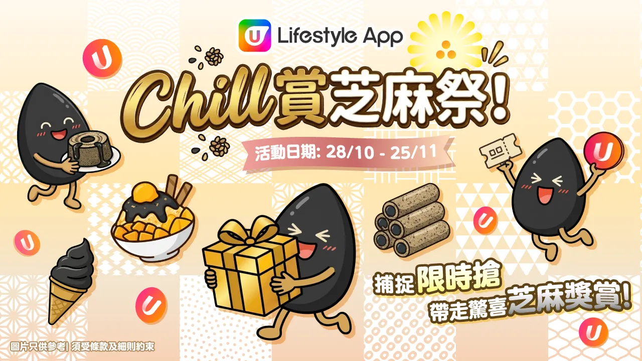 【Chill賞芝麻祭🎁】一連5星期限時搶！送您驚喜黑芝麻獎賞！