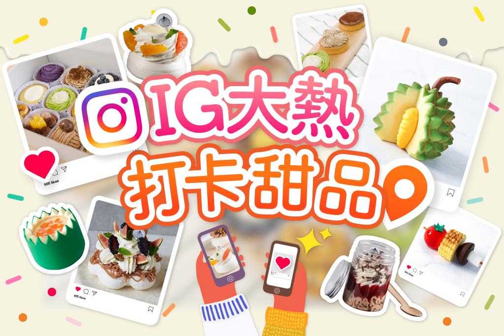 IG大熱打卡甜品