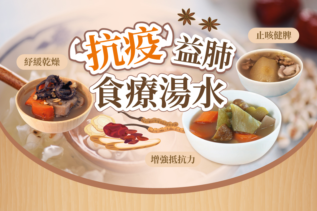 抗疫益肺食療湯水