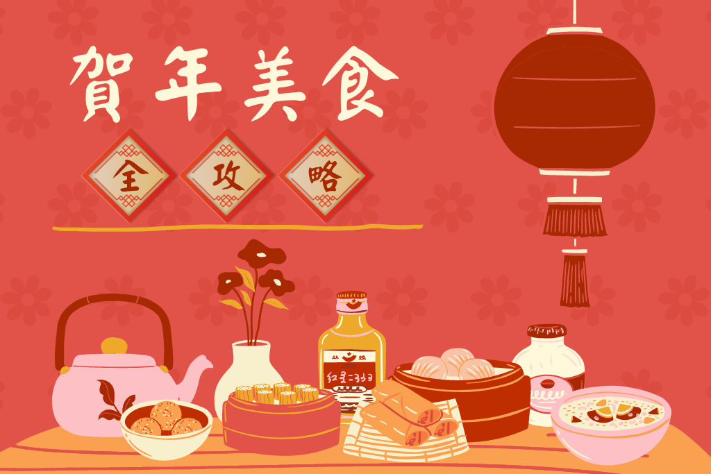 賀年美食全攻略