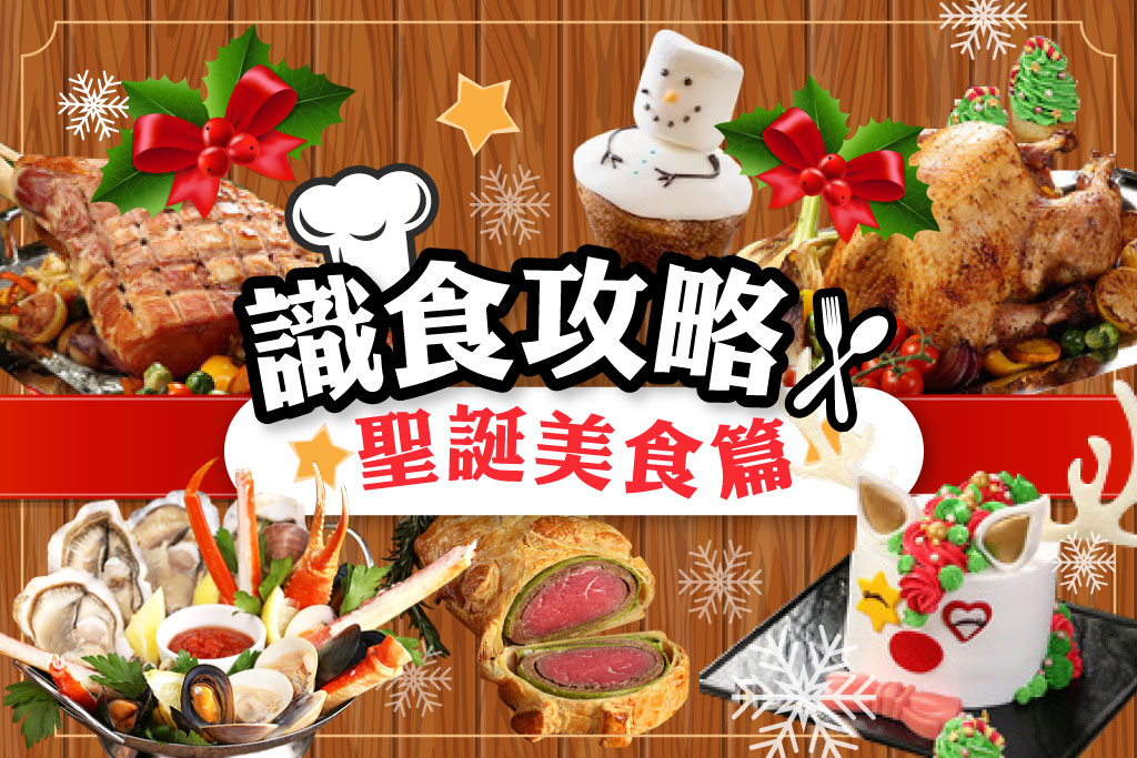 識食攻略聖誕美食篇