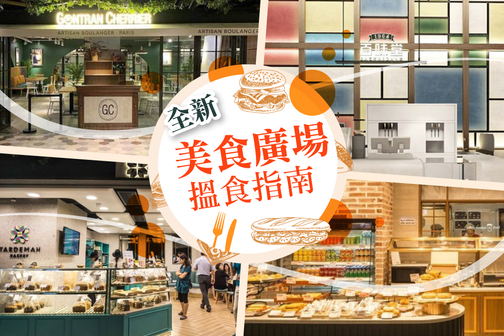 全新美食廣場搵食指南