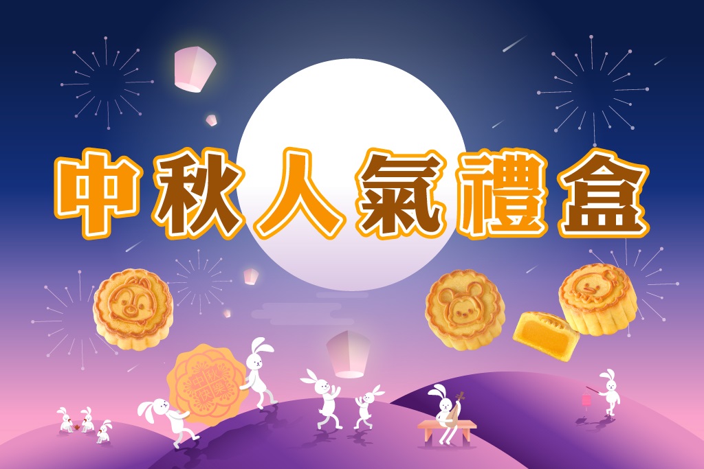 中秋人氣禮盒