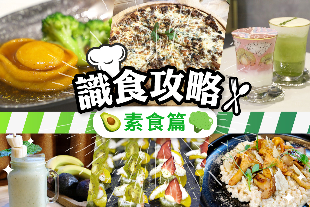 識食攻略素食篇