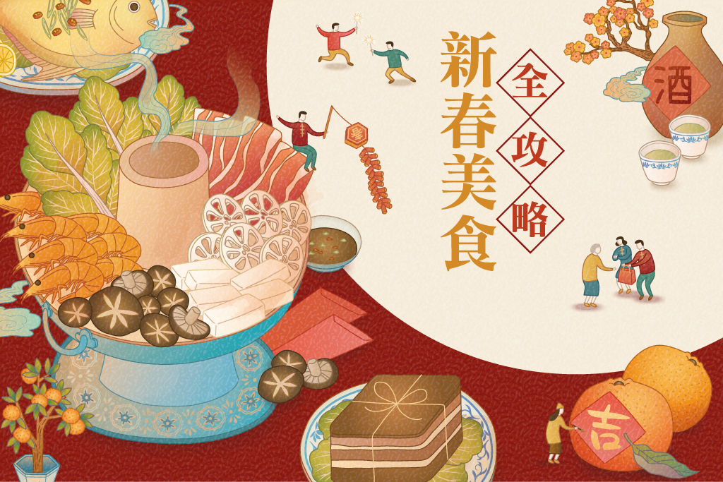 新春美食全攻略