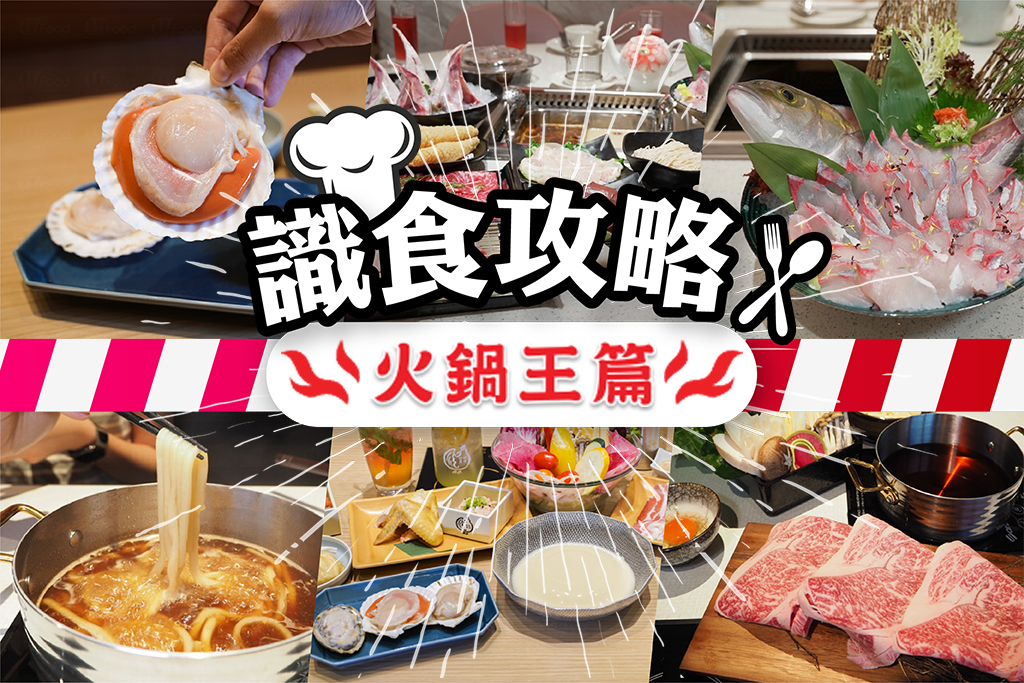 識食攻略火鍋王篇