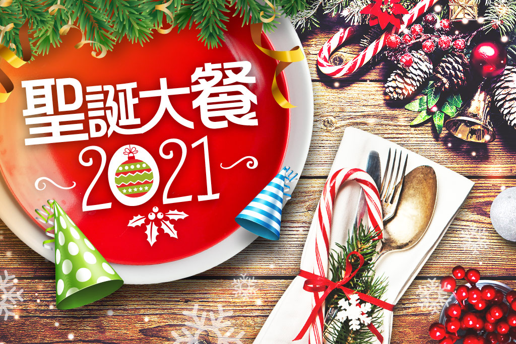 聖誕大餐2021