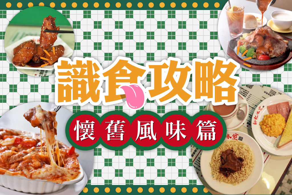 識食攻略懷舊風味篇