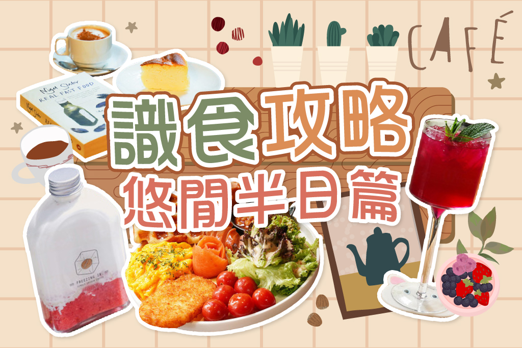 識食攻略悠閒半日篇