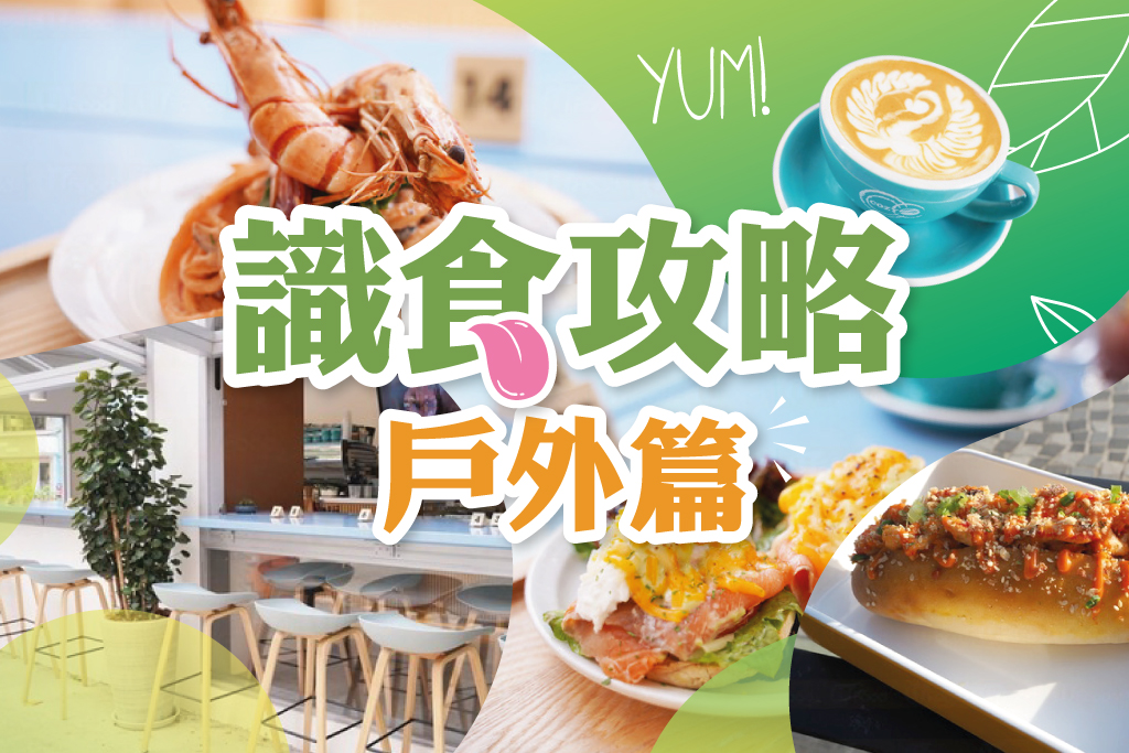 識食攻略戶外篇