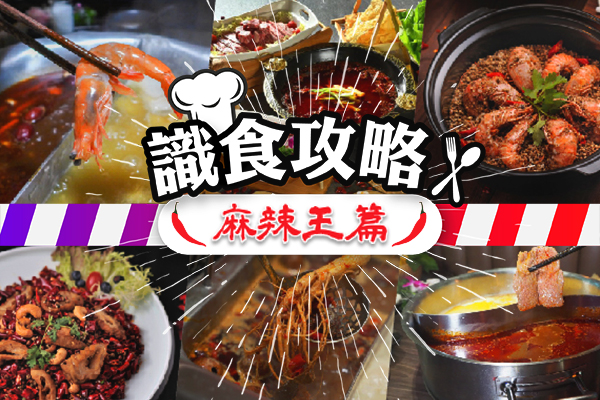 識食攻略麻辣王篇