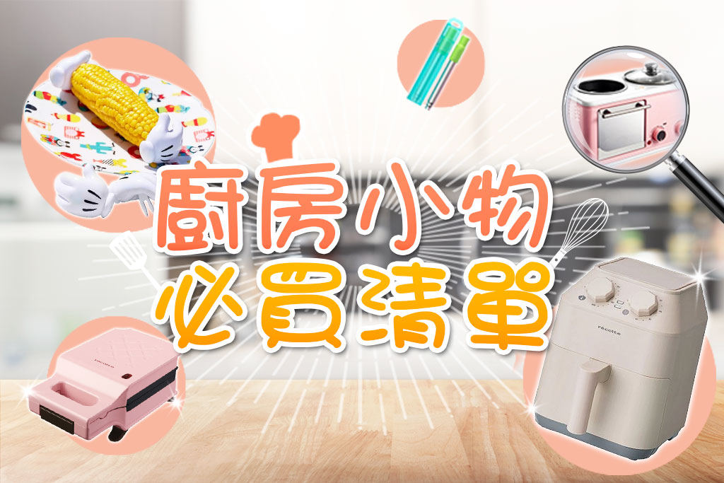 廚房小物必買清單