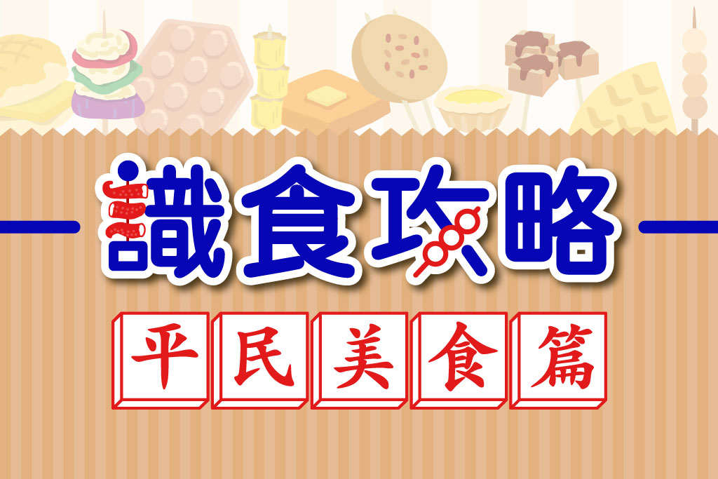 識食攻略平民美食篇