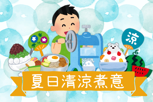 夏日清涼煮意