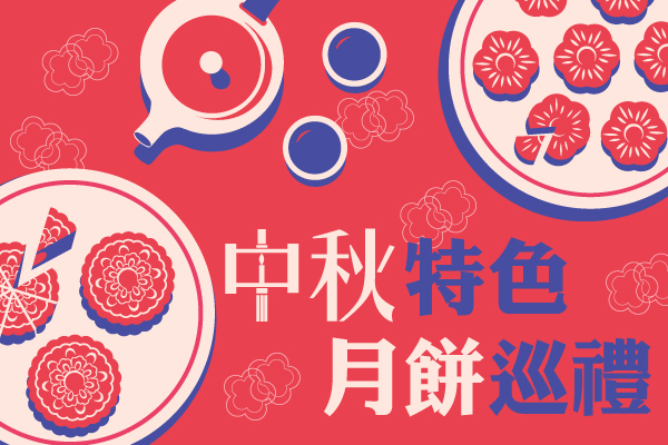 中秋特色月餅巡禮