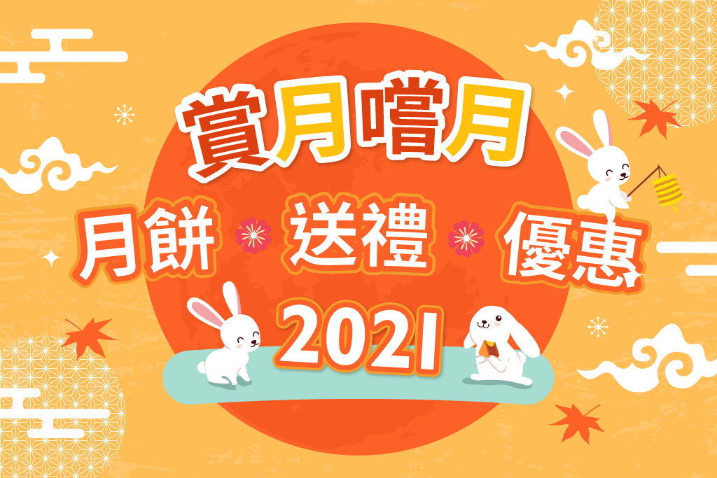 賞月嚐月2021