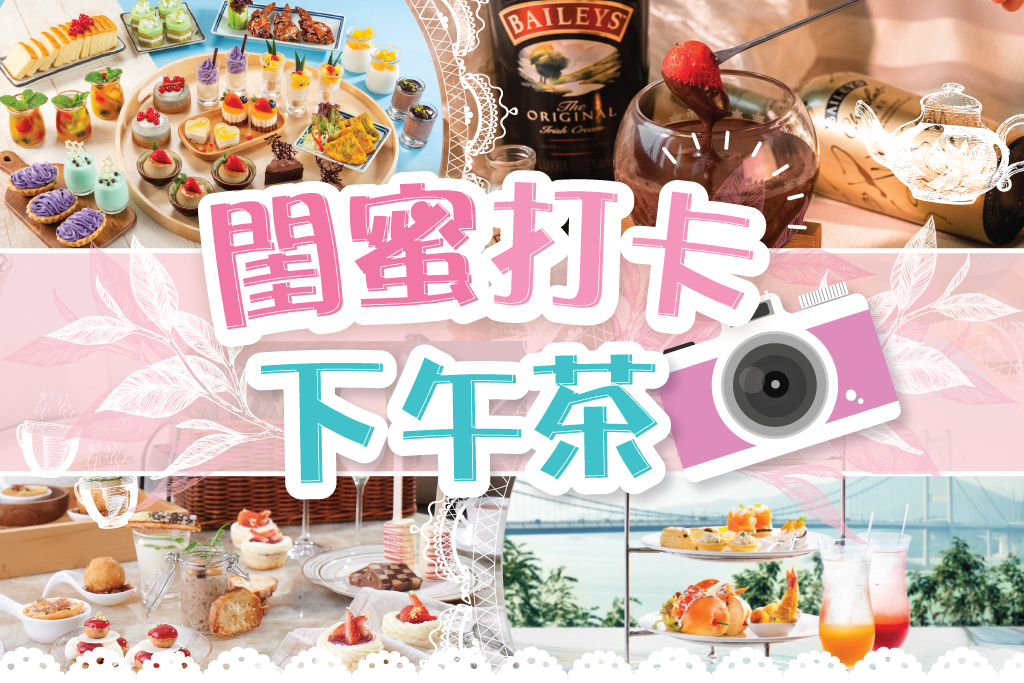 閨蜜打卡下午茶