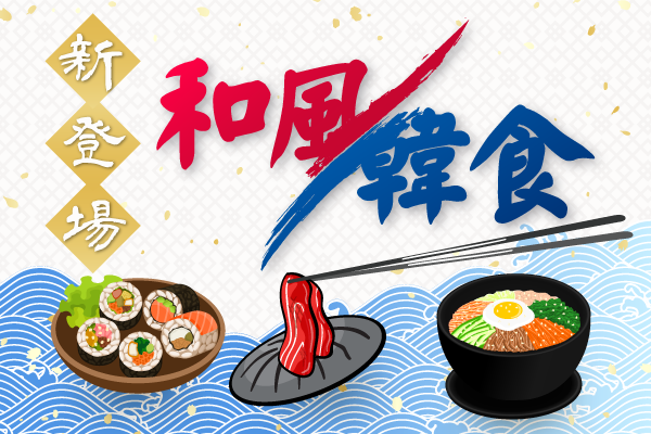 新登場和風韓食