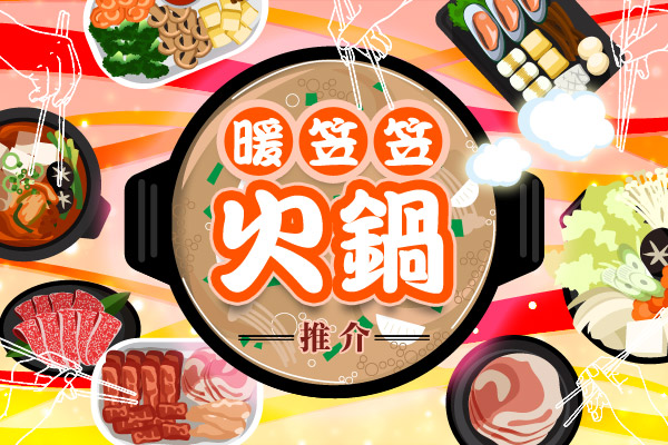 暖笠笠火鍋推介
