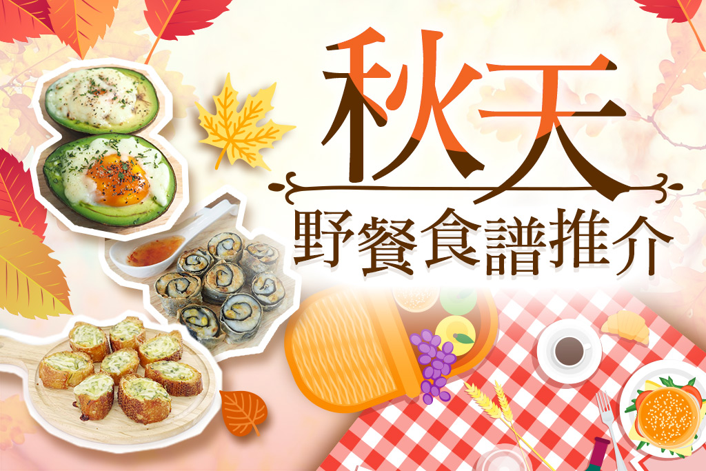 秋天野餐食譜推介