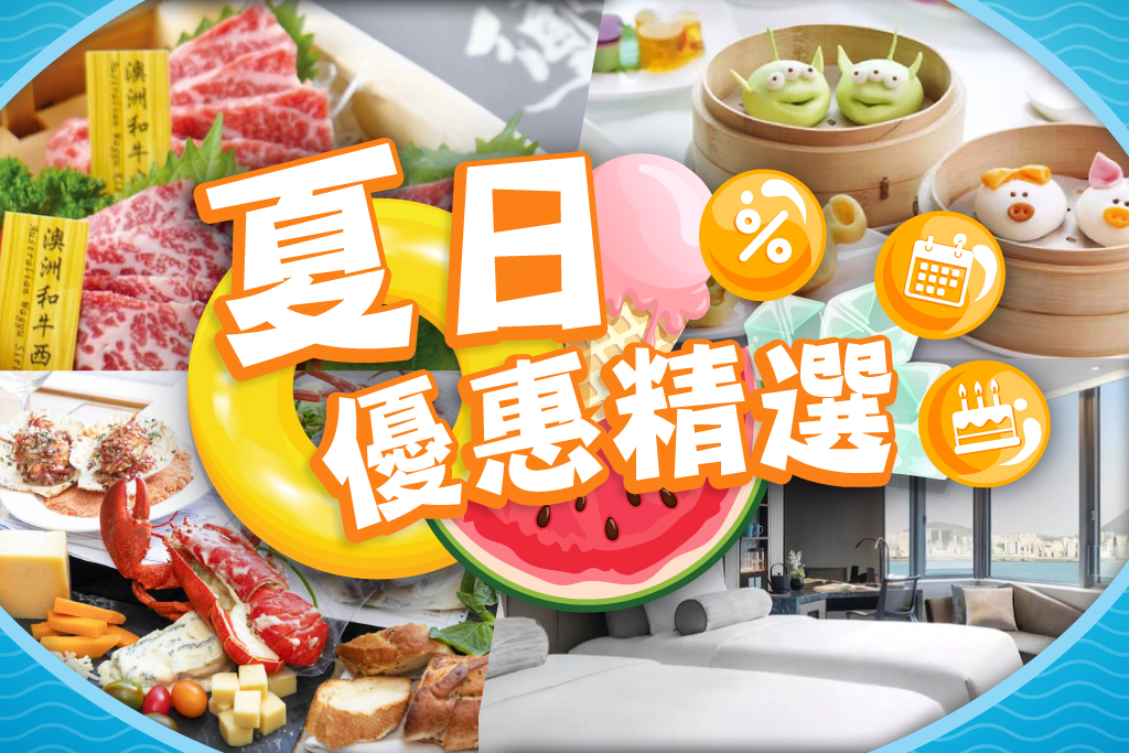 夏日優惠精選