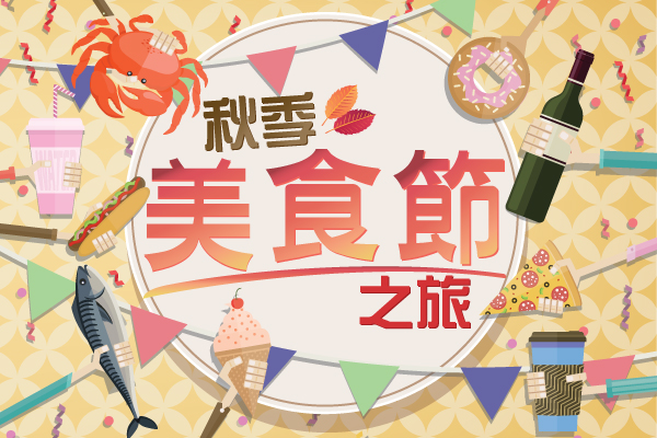 秋季美食節之旅