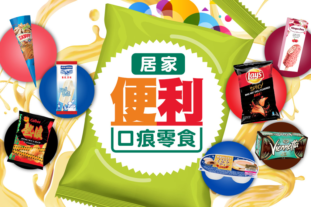 居家便利口痕零食