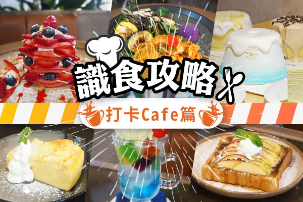 識食攻略打卡Cafe篇