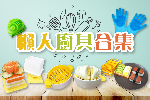 懶人廚具合集