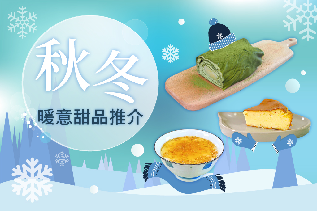 秋冬暖意甜品推介