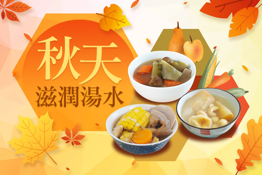 秋天滋潤湯水