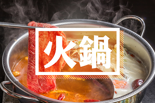 火鍋