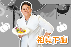 祖堯下廚