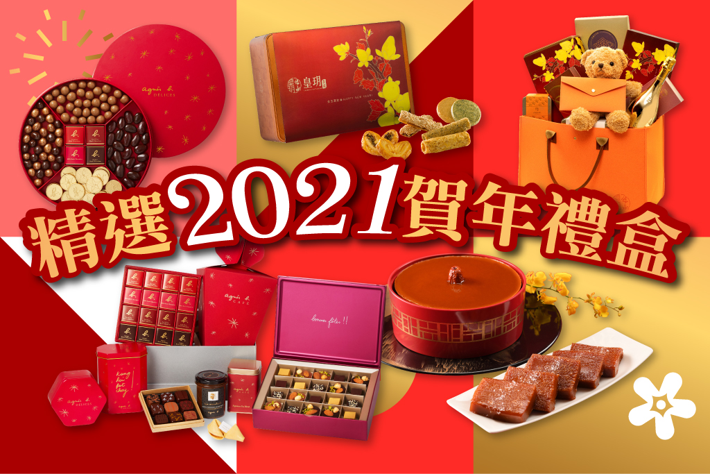 精選2021賀年禮盒