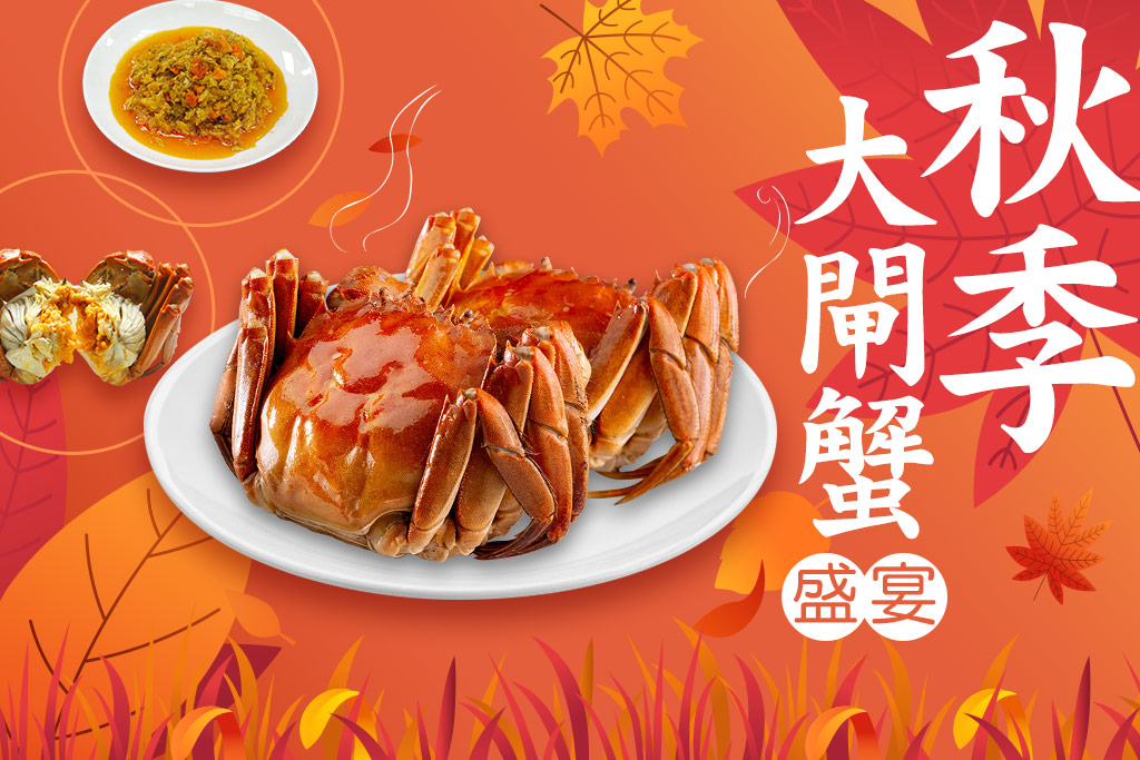 秋季大閘蟹盛宴