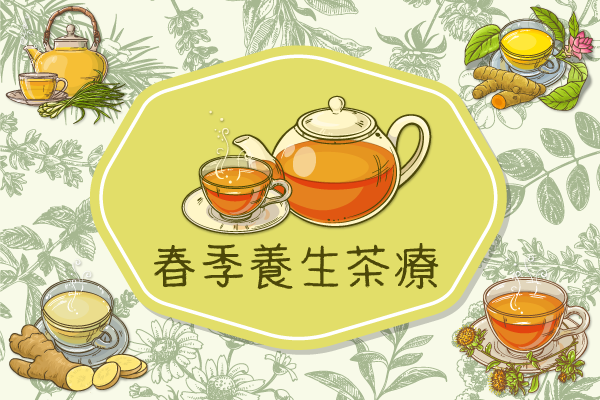 春季養生茶療