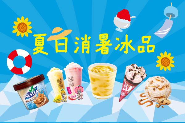 夏日消暑冰品