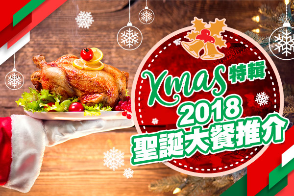 2018聖誕大餐推介