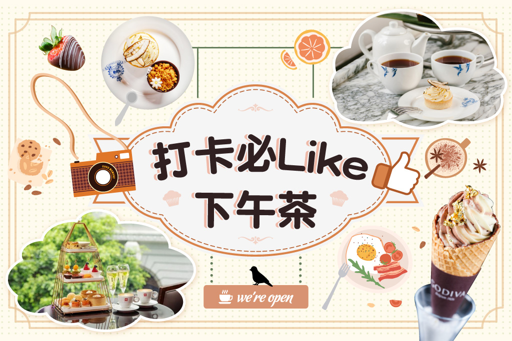 打卡必Like下午茶