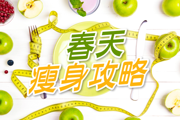 春天瘦身攻略