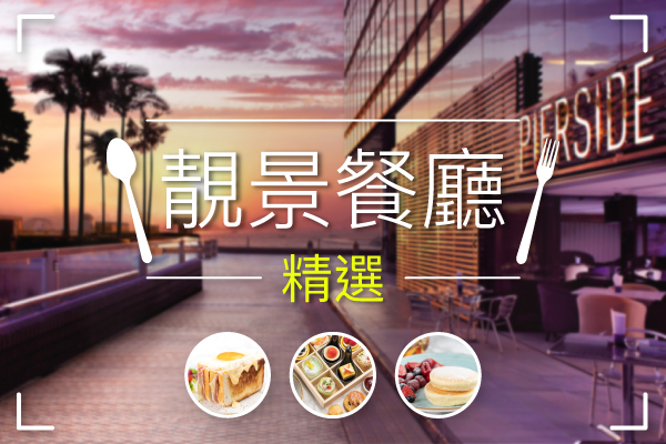 靚景餐廳精選