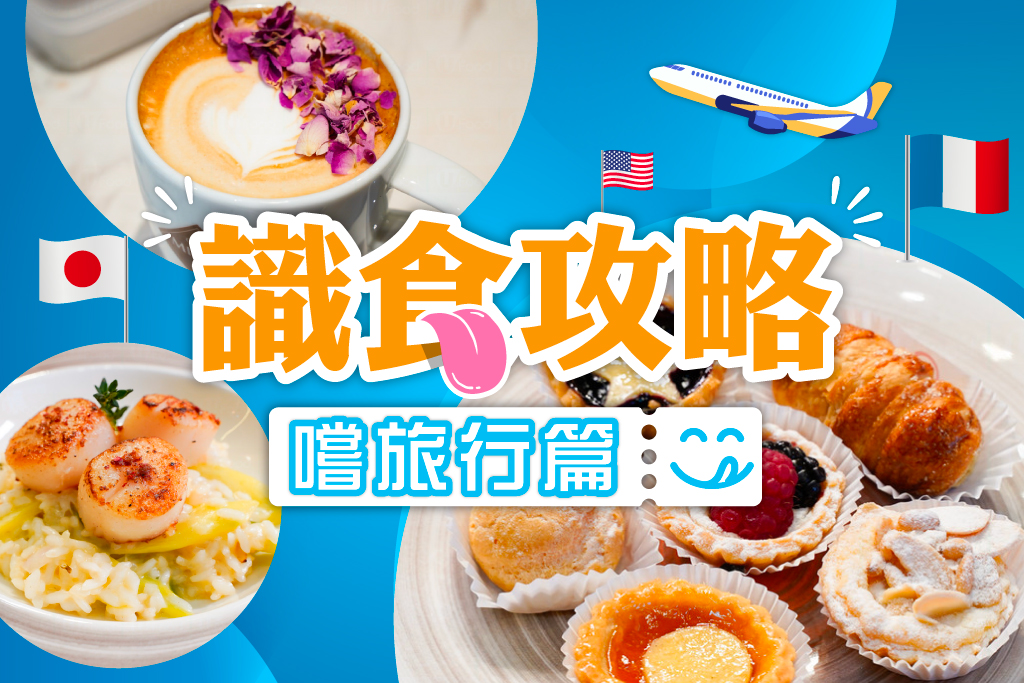 識食攻略嚐旅行篇