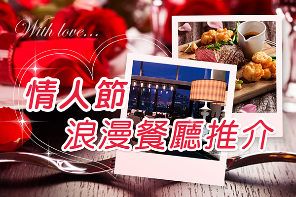 情人節浪漫餐廳推介