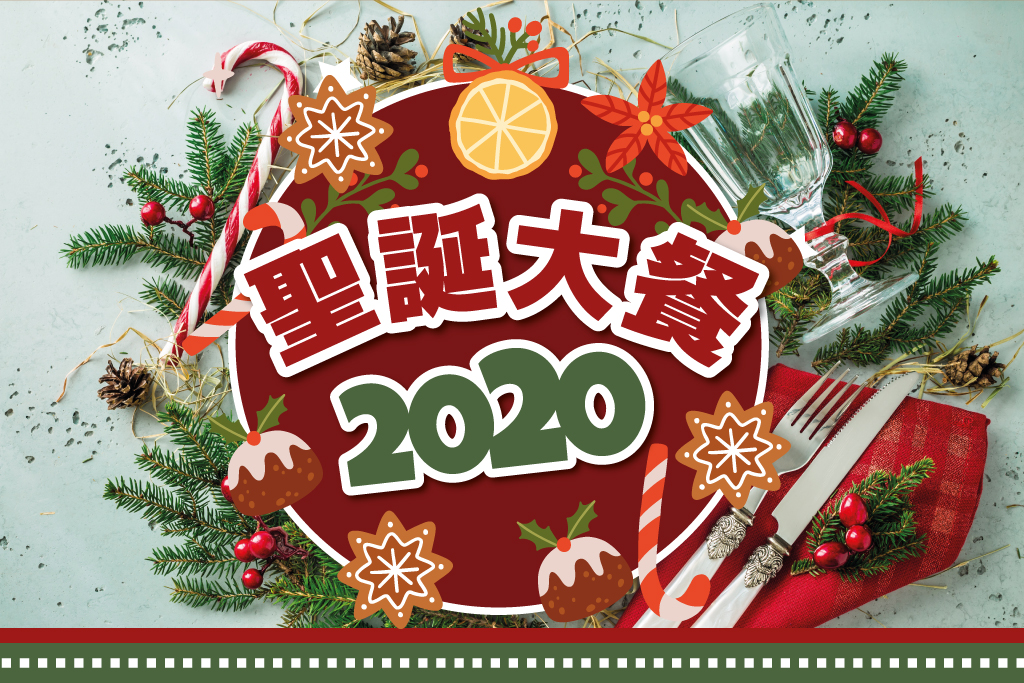 聖誕大餐2020